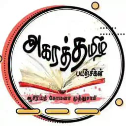 அகரத்தமிழ் பயிற்சிகள் (ஆக்கம் : ஆசிரியர் கோமளா முத்துசாமி) Profile