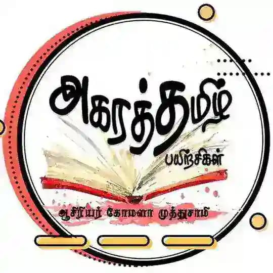 அகரத்தமிழ் பயிற்சிகள் (ஆக்கம் : ஆசிரியர் கோமளா முத்துசாமி) Profile