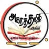 அகரத்தமிழ் பயிற்சிகள் (ஆக்கம் : ஆசிரியர் கோமளா முத்துசாமி)