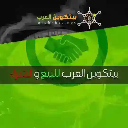 بيتكوين العرب لشراء و بيع العملات الرقمية
