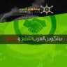 بيتكوين العرب لشراء و بيع العملات الرقمية