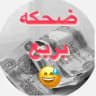 ستوريات ضحكه بربع😅