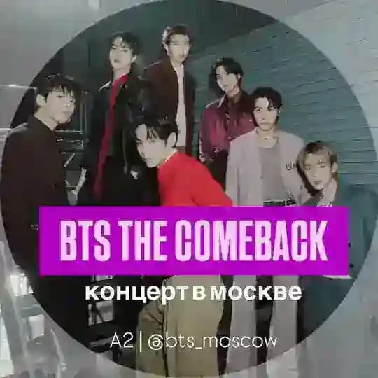 BTS comeback МОСКВА