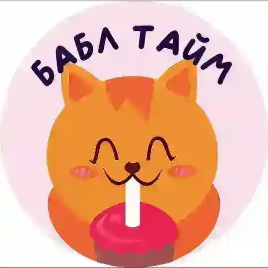 🧋 Бабл Тайм🧋