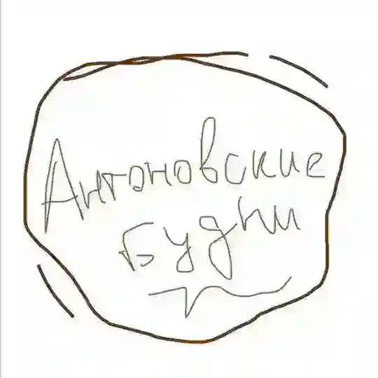 Антоновские будни