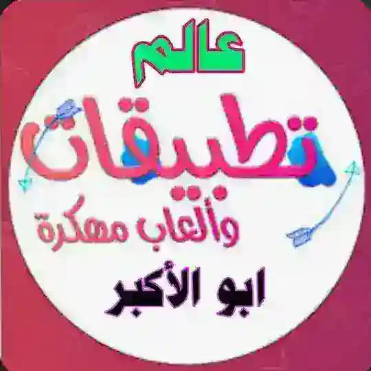 تطبيقات_العاب_مهكره📳