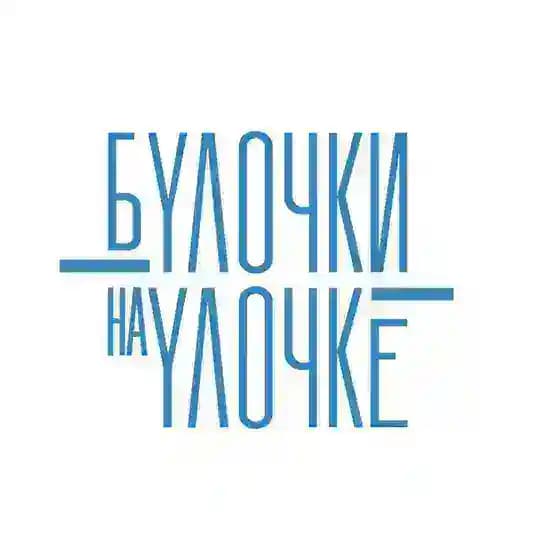 Булочки на улочке ☕️ Саратова
