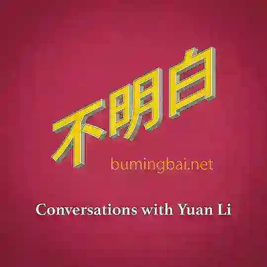 不明白播客 RSS