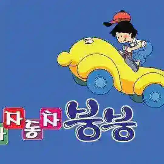 붕붕스파 24