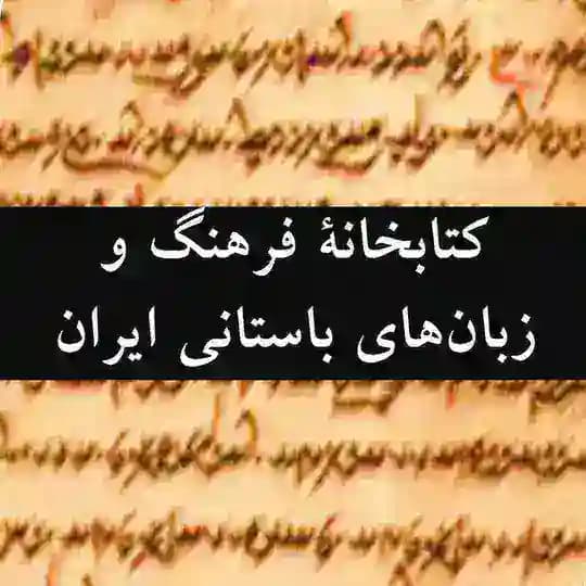 کتابخانۀ فرهنگ و زبان‌های باستانی