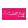 Школа шитья Академия Burda