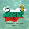 Бургас №1. Болгария. Жизнь. Работа. Отдых