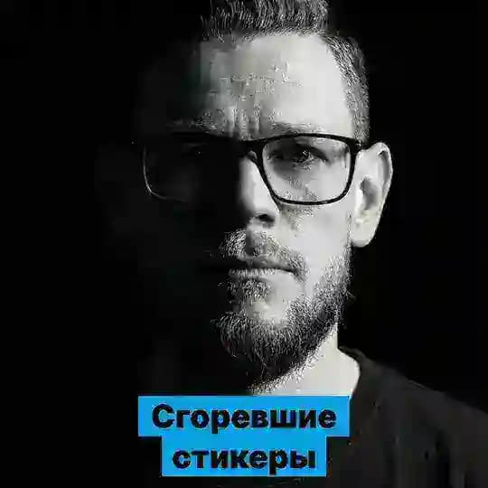 Сгоревшие стикеры // Никита Ефимов