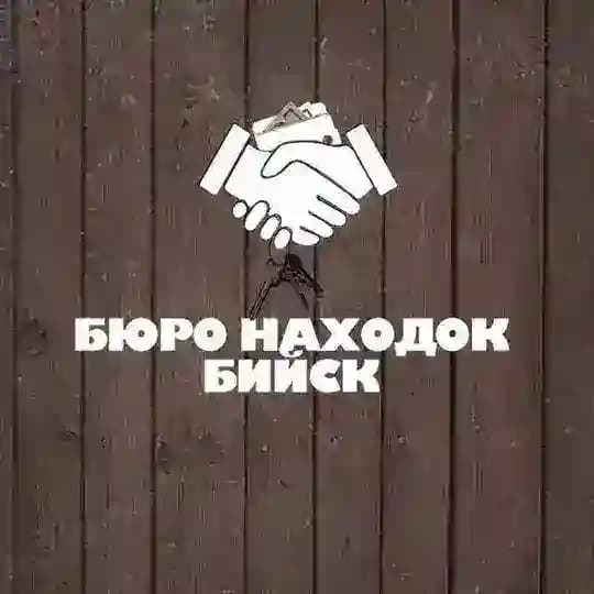 БЮРО НАХОДОК | БИЙСК