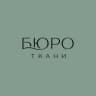 БЮРО ТКАНИ