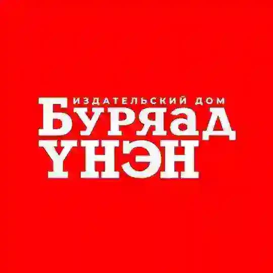 Буряад үнэн