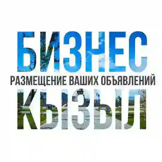 Бизнес Кызыл