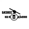 Бизнес на подъёме