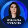 Медникова про бизнес
