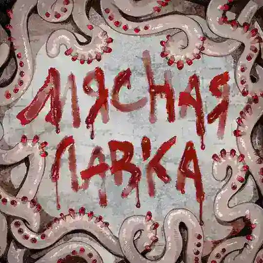 МЯСНАЯ ЛАВКА | 02.11 АРТ-МАРКЕТ 18+