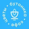Бутоника • цветы и кофе