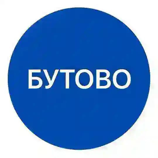 Бутово