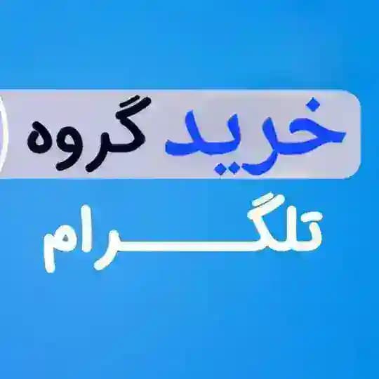 خرید گروه قدیمی