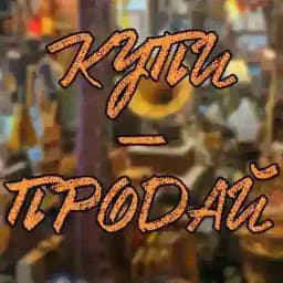 КУПИ-ПРОДАЙ Profile