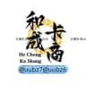 微信-抖音-快手【和成号商工作室】