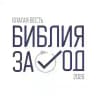 Библия за год 2026!