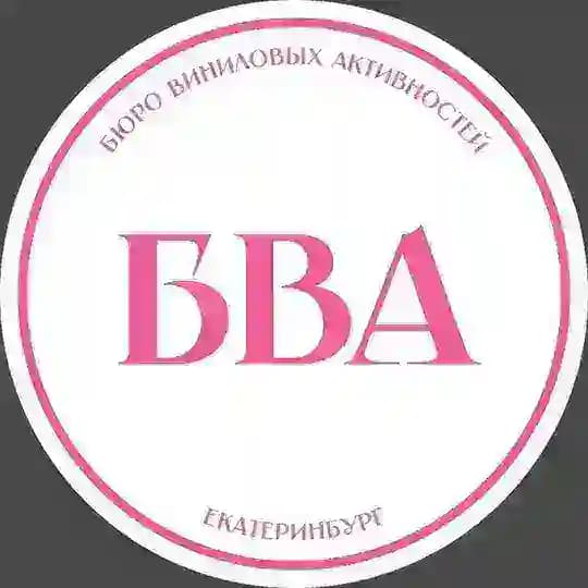 Бюро Виниловых Активностей