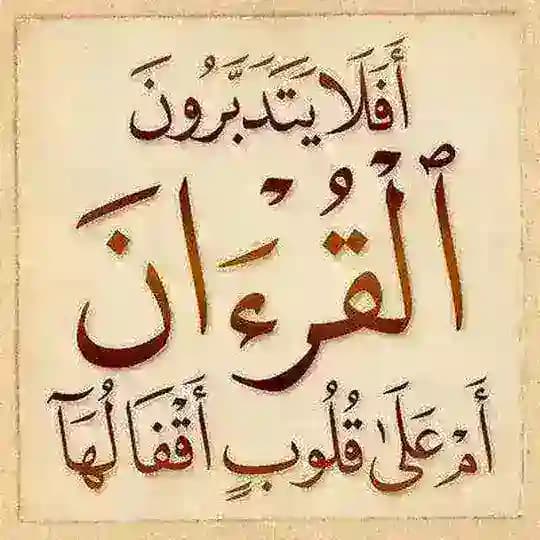 تدبر ايات القران الكريم🌹