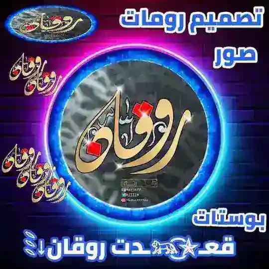 قعـ͜͡𓃬ـدت روقان⇣𓇡