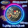 قعـ͜͡𓃬ـدت روقان⇣𓇡