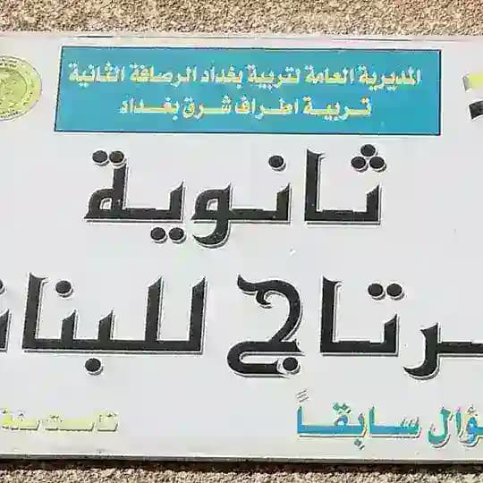 ثانوية الرتاج للبنات