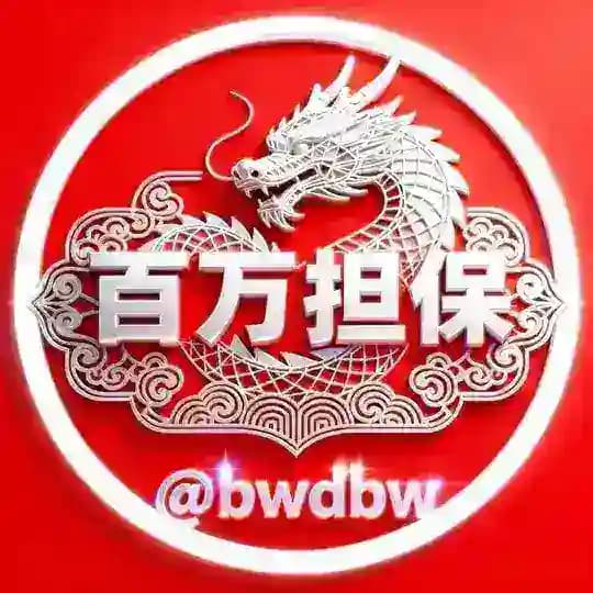 百万担保供需〖3U/条〗
