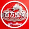 百万担保供需〖3U/条〗