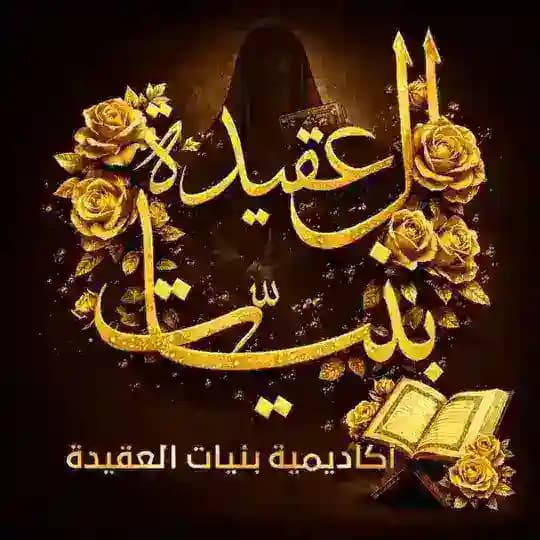أكاديمية بُنَيَّاتِ العقيدة "القناة العامة"