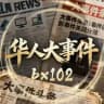 华人大事件