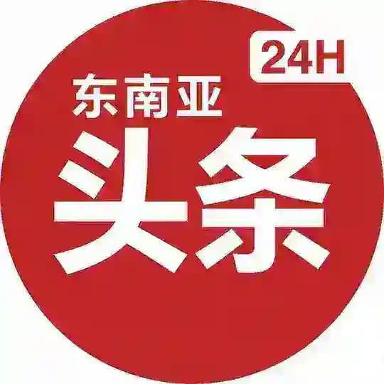 【24H】东南亚头条