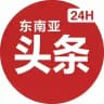 【24H】东南亚头条