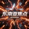 东南亚焦点 🔥 华人大事件