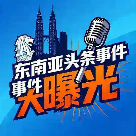 东南亚大曝光（东南亚头条新闻资讯曝光）