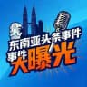 东南亚大曝光（东南亚头条新闻资讯曝光）