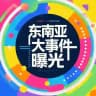东南亚大事件曝光