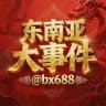 东南亚大事件