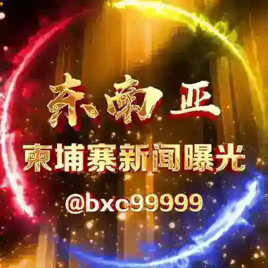 东南亚/柬埔寨新闻曝光