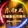 东南亚/柬埔寨新闻曝光