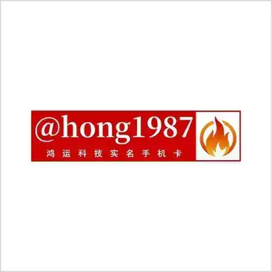 实名手机卡【鸿运】微信号
