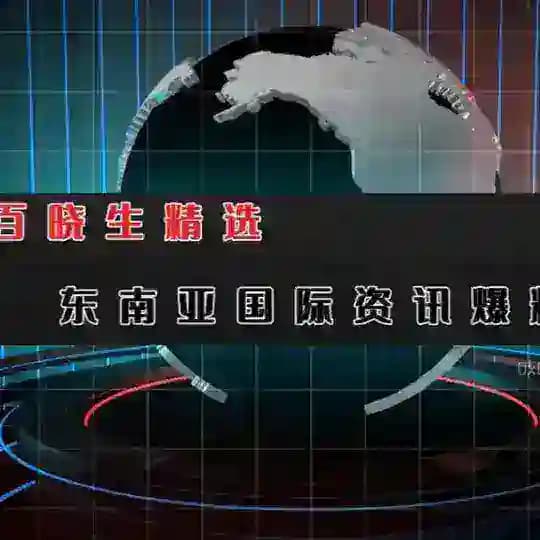 百晓生®️东南亚黑料曝光🌐国际头条实时新闻🥇